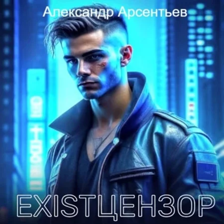 Обложка аудиокниги Existцензор автора Арсентьев Александр