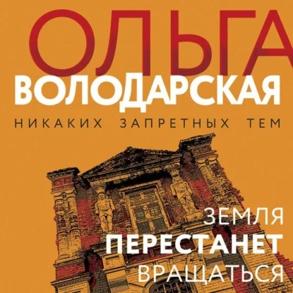 Обложка аудиокниги Земля перестанет вращаться автора Володарская Ольга