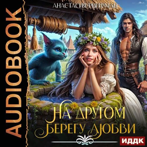 Обложка аудиокниги На другом берегу любви автора Ригерман Анастасия