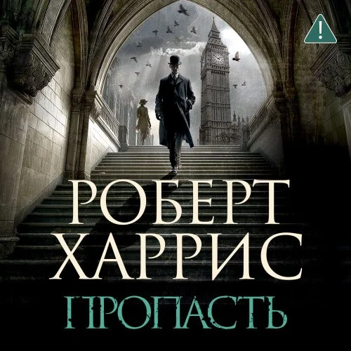 Обложка аудиокниги Пропасть автора Харрис Роберт