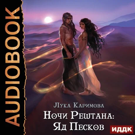 Обложка аудиокниги Ночи Рештана: Яд песков автора Каримова Лука
