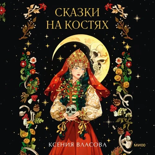 Обложка аудиокниги Сказки на костях автора Власова Ксения