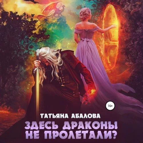 Обложка аудиокниги Здесь драконы не пролетали автора Абалова Татьяна