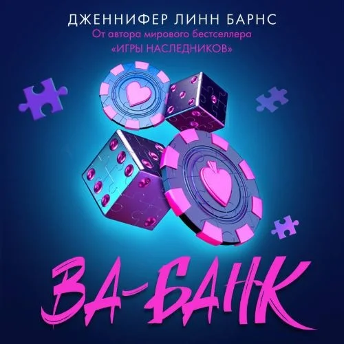 Обложка аудиокниги Ва-банк автора Барнс Дженнифер Линн