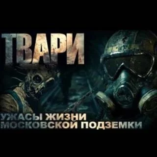 Обложка аудиокниги Твари автора Простаков Артём
