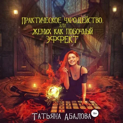 Обложка аудиокниги Практическое чародейство, или Жених как побочный эффект автора Абалова Татьяна