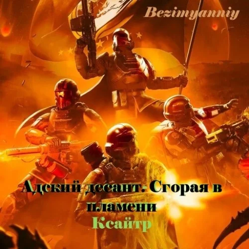 Обложка аудиокниги Адский десант. Сгорая в пламени автора Ксайтр