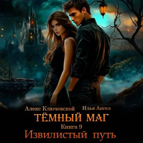 Обложка аудиокниги Тёмный маг. Книга 9. Извилистый путь автора Ключевской Алекс (Лёха), Ангел Илья