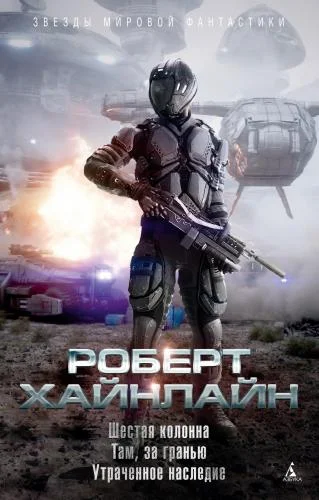 Обложка аудиокниги Шестая колонна автора Хайнлайн Роберт