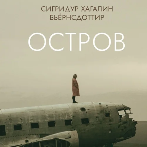 Обложка аудиокниги Остров автора Бьёрнсдоттир Сигридур Хагалин