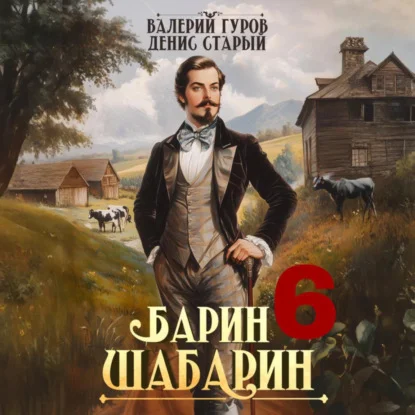 Обложка аудиокниги Барин-Шабарин. Книга 6 автора Гуров Валерий, Старый Денис