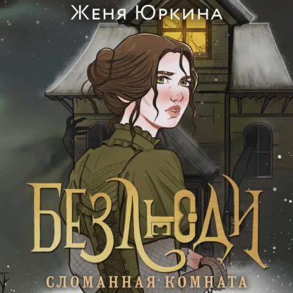 Обложка аудиокниги Безлюди. Сломанная комната автора Юркина Женя