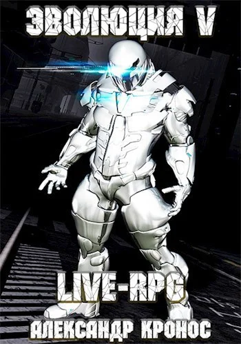 Обложка аудиокниги Live-RPG. Эволюция – 5 автора Кронос Александр