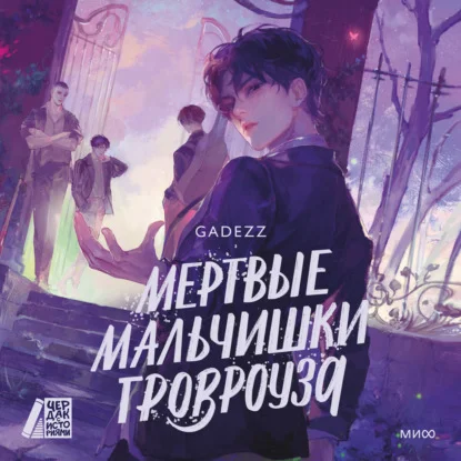 Обложка аудиокниги Мертвые мальчишки Гровроуза автора Gadezz