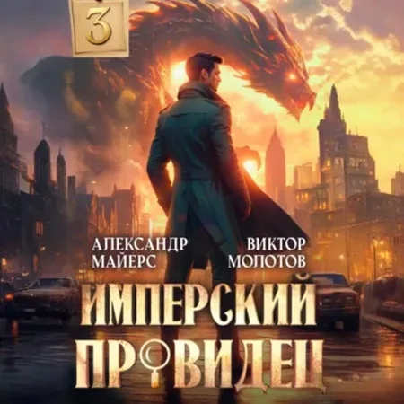 Обложка аудиокниги Имперский Провидец. Книга 3 автора Майерс Александр, Молотов Виктор