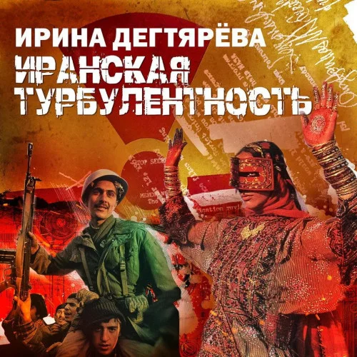 Обложка аудиокниги Иранская турбулентность автора Дегтярева Ирина