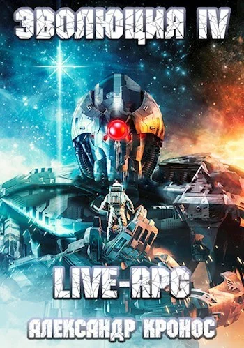 Обложка аудиокниги Live-RPG. Эволюция – 4 автора Кронос Александр