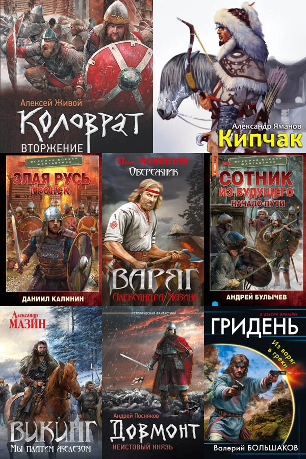 Обложка аудиокниги Сборник книг - «Попaдaнцы. Древняя Русь» [437 книг] (2010-2023)