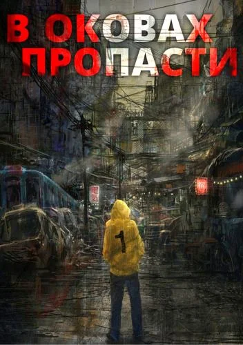 Обложка аудиокниги В оковах пропасти автора Server