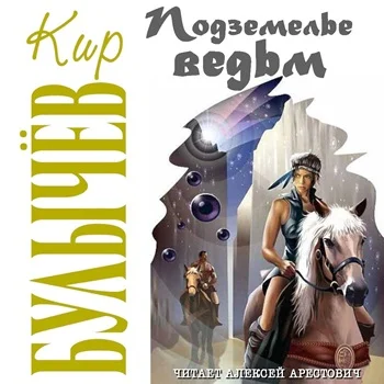 Обложка аудиокниги Подземелье ведьм автора Булычев Кир