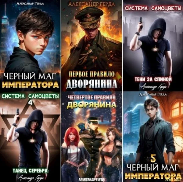 Обложка книги Александр Герда - Сборник произведений [34 книги] (2022-2025) автора Александр Герда