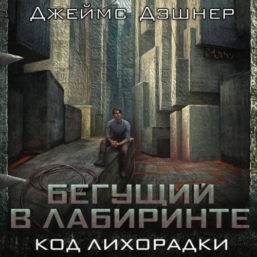 Обложка аудиокниги Код лихорадки автора Дэшнер Джеймс