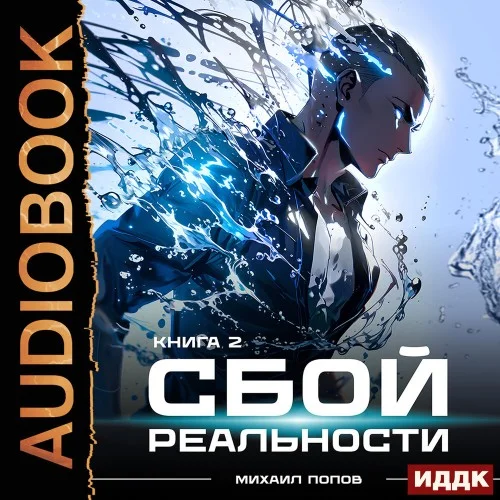 Обложка аудиокниги Сбой реальности. Книга 2 автора Попов Михаил