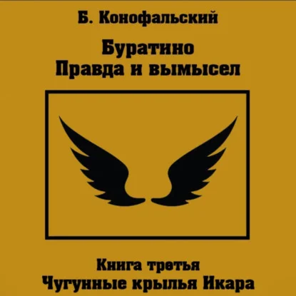 Обложка аудиокниги Буратино. Правда и вымысел. Чугунные крылья Икара автора Конофальский Борис