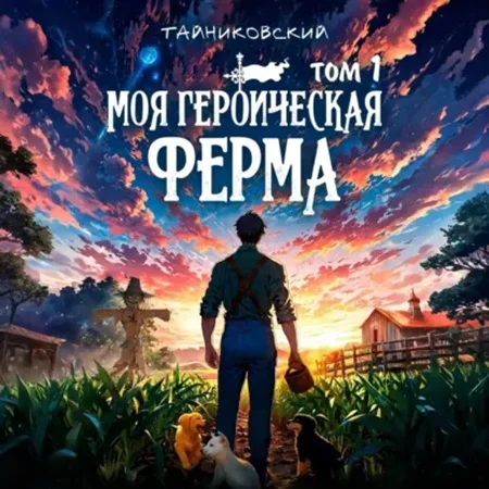 Обложка аудиокниги Моя героическая ферма 1 автора Тайниковский