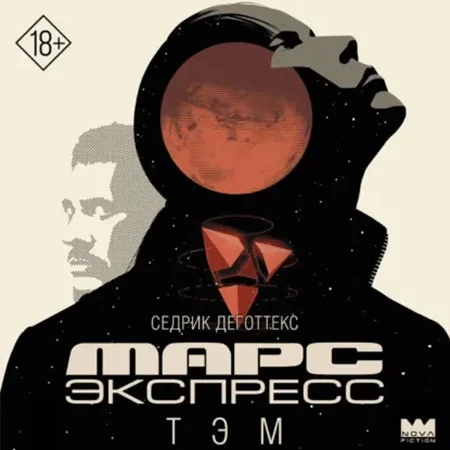 Обложка аудиокниги Марс Экспресс. Тэм автора Деготтекс Седрик