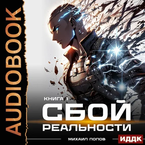 Обложка аудиокниги Сбой реальности. Книга 1 автора Попов Михаил