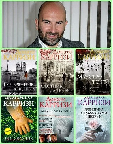 Обложка книги Донато Карризи - Сборник произведений (2010-2025) автора Донато Карризи