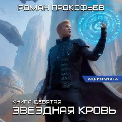 Обложка аудиокниги Звездная Кровь-9. Ранг неизвестен автора Прокофьев Роман