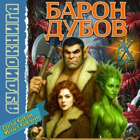 Обложка аудиокниги Его Дубейшество. Барон Дубов. Книга 10 автора Карелин Сергей, Капелькин Михаил