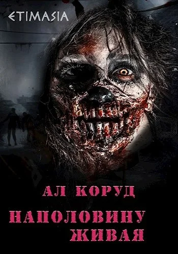 Обложка аудиокниги Наполовину живая автора Коруд Ал
