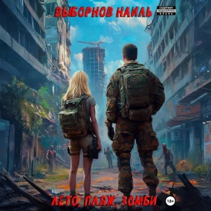 Обложка аудиокниги Лето, пляж, зомби. Книга 1 автора Выборнов Наиль