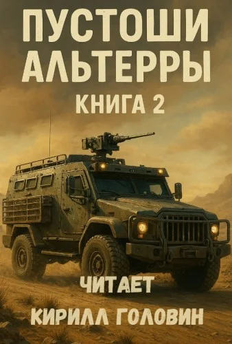 Обложка аудиокниги Пустоши Альтерры. Книга 2 автора Казанцев Александр