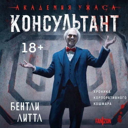 Обложка аудиокниги Консультант автора Литтл Бентли