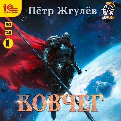 Обложка аудиокниги Ковчег автора Жгулёв Пётр