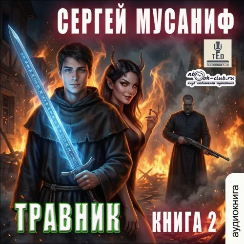 Обложка аудиокниги Травник 2 автора Мусаниф Сергей