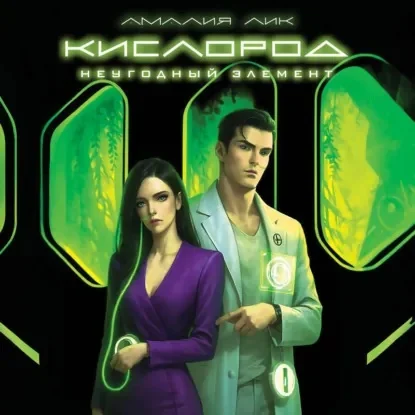 Обложка аудиокниги Кислород. Неугодный элемент автора Лик Амалия