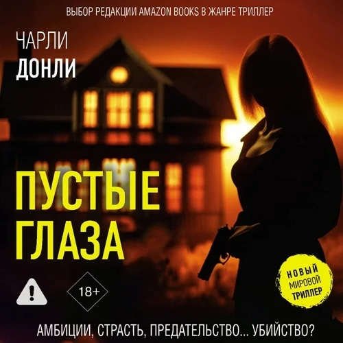 Обложка аудиокниги Пустые глаза автора Донли Чарли