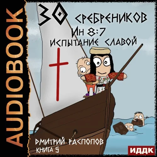 Обложка аудиокниги 30 сребреников. Книга 5. Испытание славой автора Распопов Дмитрий