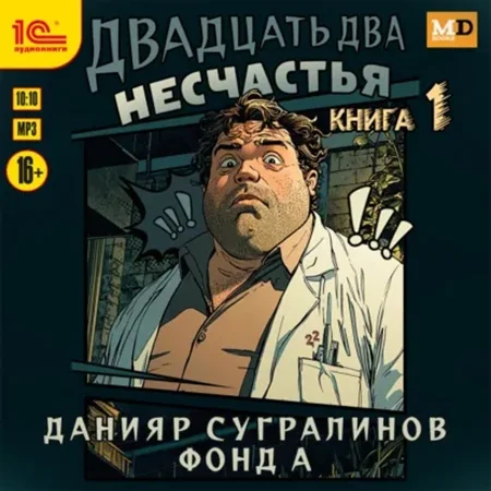 Обложка аудиокниги Двадцать два несчастья. Книга 1 автора Сугралинов Данияр, Фонд А.