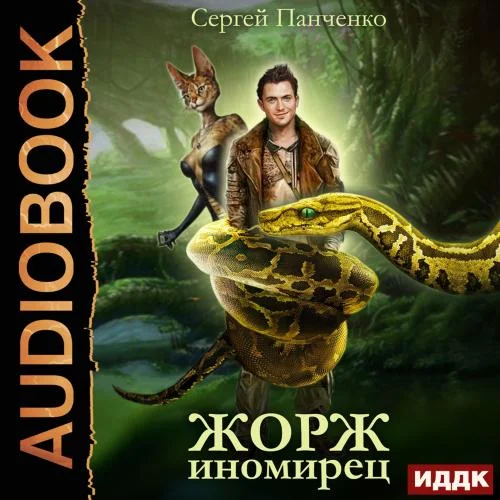 Обложка аудиокниги Жорж иномирец автора Панченко Сергей