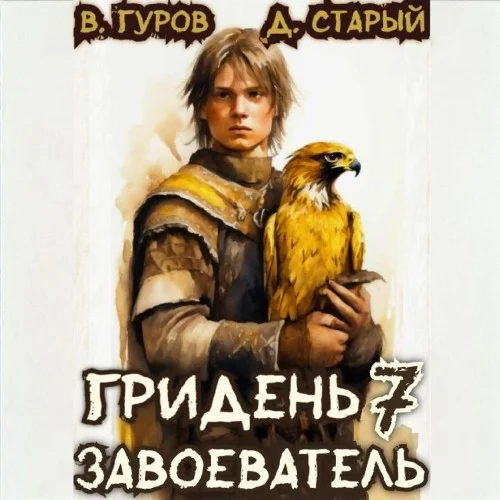 Обложка аудиокниги Гридень 7. Завоеватель автора Гуров Валерий, Старый Денис