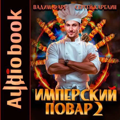 Обложка аудиокниги Имперский повар. Книга 2 автора Фарг Вадим, Карелин Сергей