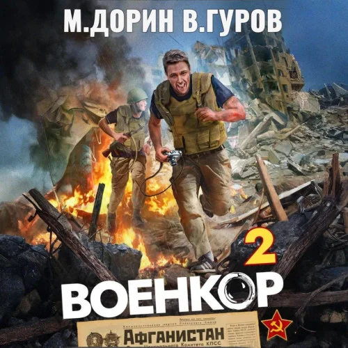 Обложка аудиокниги Военкор 2 автора Гуров Валерий, Дорин Михаил