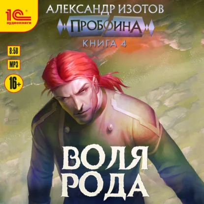 Обложка аудиокниги Воля рода автора Изотов Александр