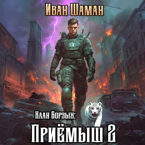 Обложка аудиокниги Клан Борзых: Приёмыш. Том 2 автора Шаман Иван